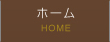 ホーム