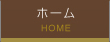 ホーム
