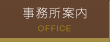 事務所案内