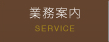 業務案内