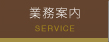 業務案内