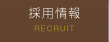 採用情報