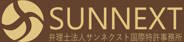 サンネクスト国際特許事務所