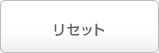 リセット