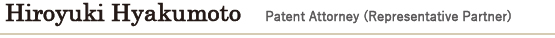 Hiroyuki Hyakumoto   Patent Attorney (Representative Partner)