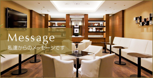 私達からのメッセージ