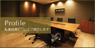 私達についてご紹介します