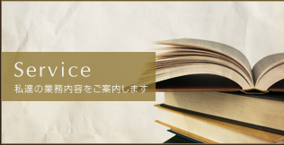 私達の業務内容をご案内致します