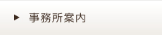 事務所案内