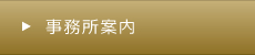 事務所案内