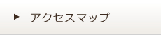 アクセスマップ