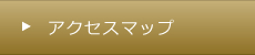 アクセスマップ