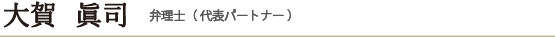 大賀眞司　代表パートナー弁理士（代表社員）