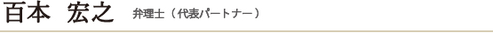 百本宏之　代表パートナー弁理士（代表社員）