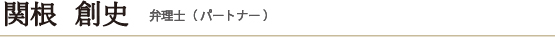 関根創史　弁理士