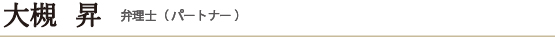 大槻昇　弁理士