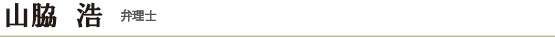 山脇　浩　弁理士