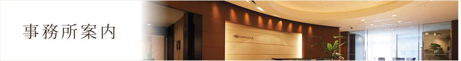 事務所案内