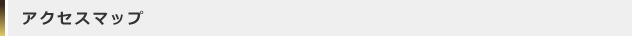 アクセスマップ