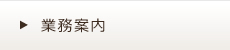 業務案内