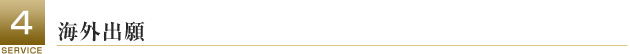 海外出願