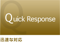 迅速な対応