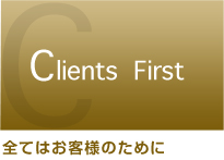 全てはお客様のために。