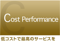 低コストで最高のサービスを