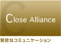 綿密なコミュニケーション