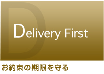 お約束の期限を守る